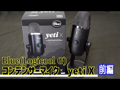 Blue(Logitech G) コンデンサーマイク yeti X(イエティ X) 前編 - YouTube