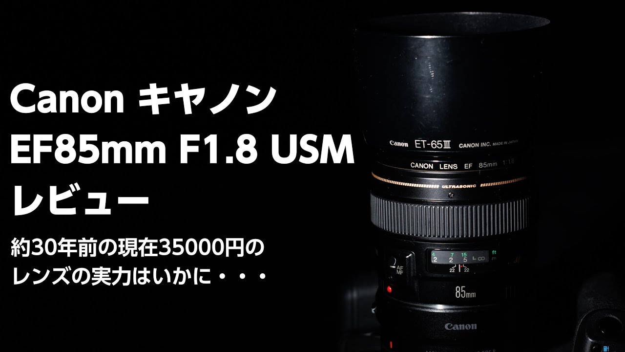 Canon キヤノン EF85mm F1.8 USM レビュー - YouTube