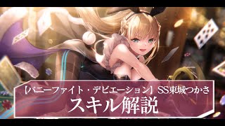 ヘブバン】SS東城つかさ(バニー)の評価とスキル【ヘブンバーンズレッド