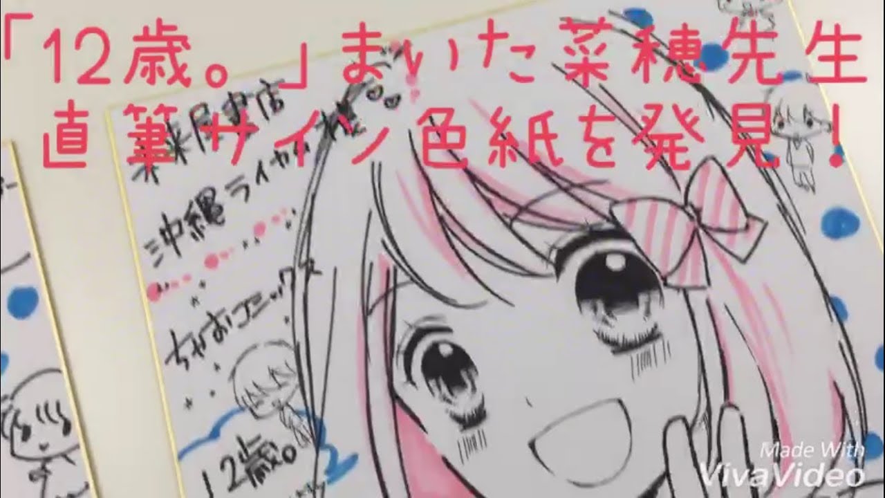 12歳。」まいた菜穂先生 直筆サイン色紙を発見！ - YouTube