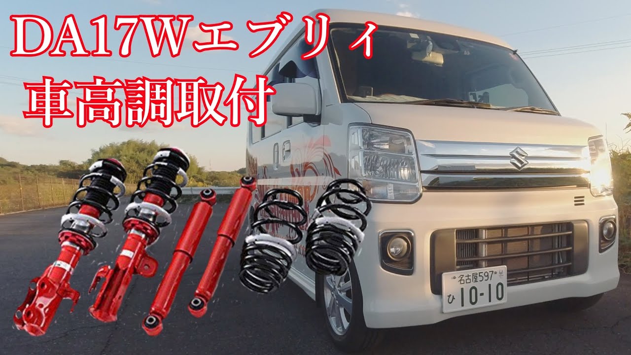 DA17Wエブリィにネジ車高調どうなった？タナベ サステックプロ #ラフ