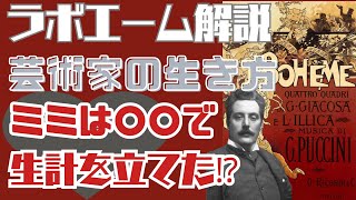 甘すぎる⁉ミュージカルでも知られる？】プッチーニ「ラ・ボエーム