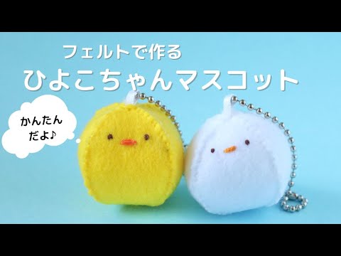 フェルトで簡単に作れる ひよこちゃんマスコット - YouTube