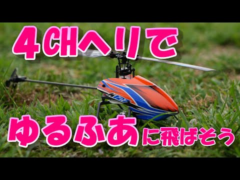 ラジコンヘリ XK K127 「4CHヘリでゆるふあに飛ばそう」 - YouTube