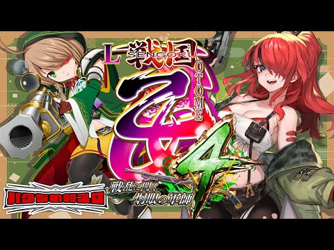 パチスロ】L戦国乙女4 戦乱に閃く炯眼の軍師｜縦型配信【 #パタちの朝