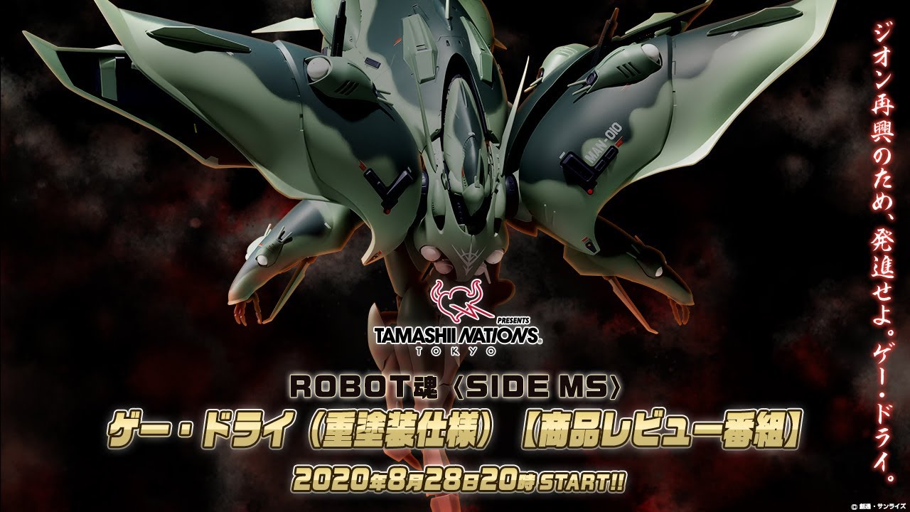 ROBOT魂〈SIDE MS〉ゲー・ドライ（重塗装仕様）【商品レビュー番組