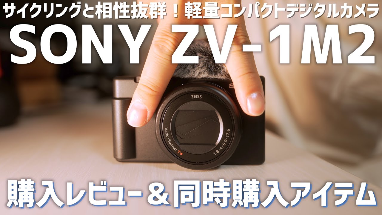 SONY ZV-1M2購入レビュー＆同時購入アイテム紹介＆ズームと手ぶれ補正