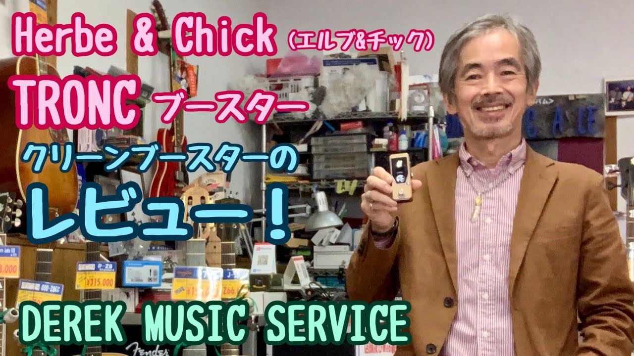 Herbe＆Chick(エルブ&チック)のブースターTRONC【トロン】のレビュー