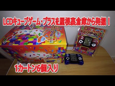 レトロゲーム】箱買い。LCDキューブゲーム・プラス。26パターンのミニ