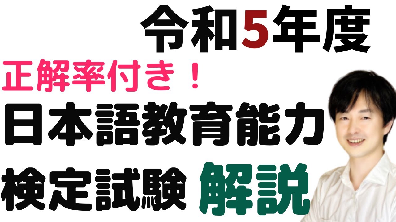 過去問解説】試験Ⅰ問題1(1)~(14)【2023】令和5年度日本語教育能力検定