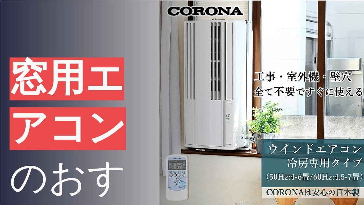 CORONA(コロナ)】窓用ルームエアコン CW-1618(冷房専用タイプ)