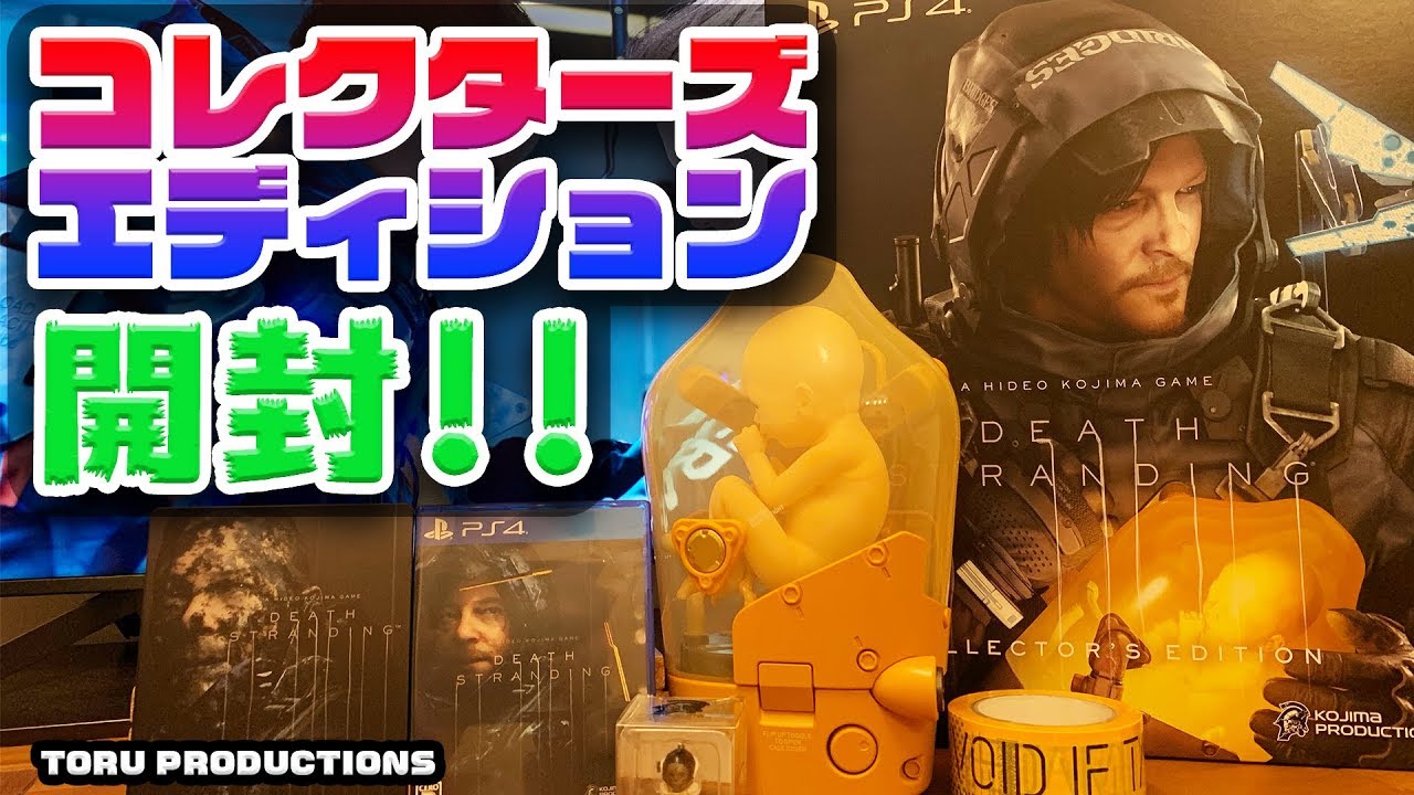 デススト】BBが我が家に！コレクターズエディション開封！！【デススト