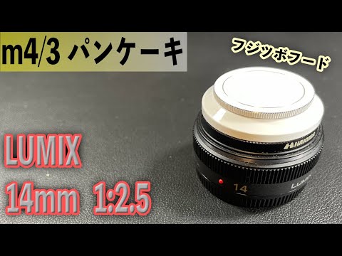 Panasonicの単焦点レンズ LUMIX 14mm 1:2.5 m4/3 パンケーキレンズ