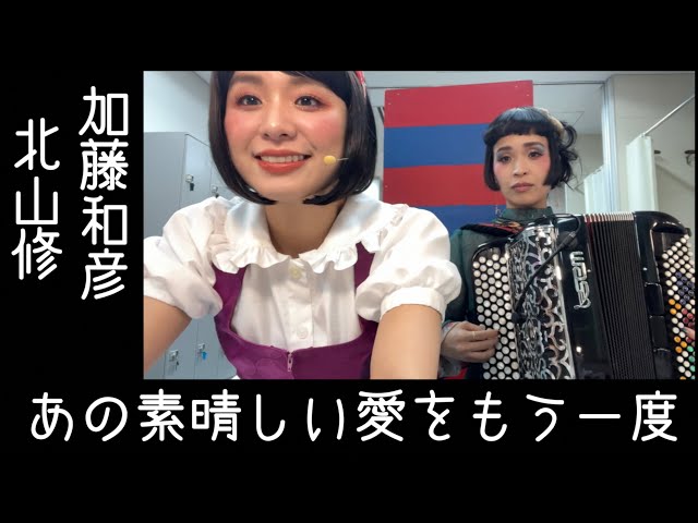 歌ってみたヨ45] あの素晴しい愛をもう一度(Ano Subarashii Ai wo