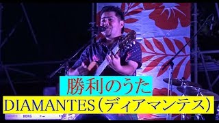 DIAMANTES 勝利のうた(シングル・バージョン) 歌詞&動画視聴 - 歌ネット