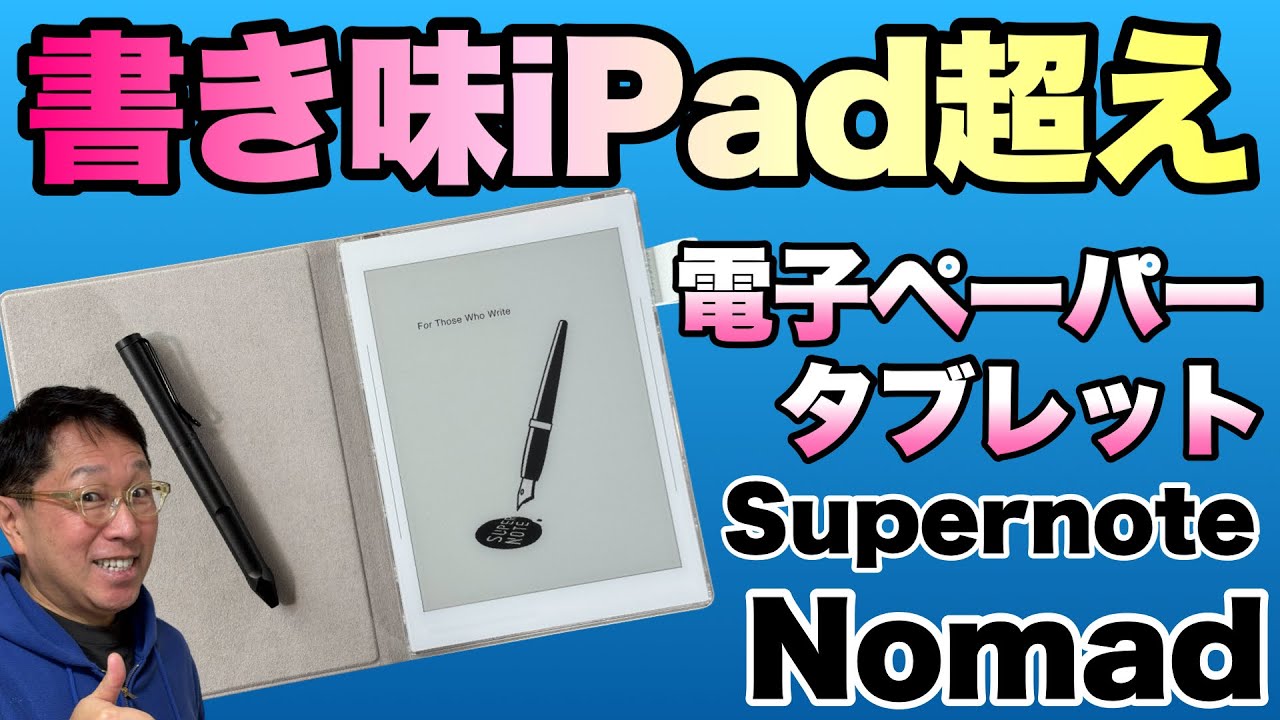 素晴らしい手書き】電子ペーパーを採用の電子ノート「Supernote Nomad
