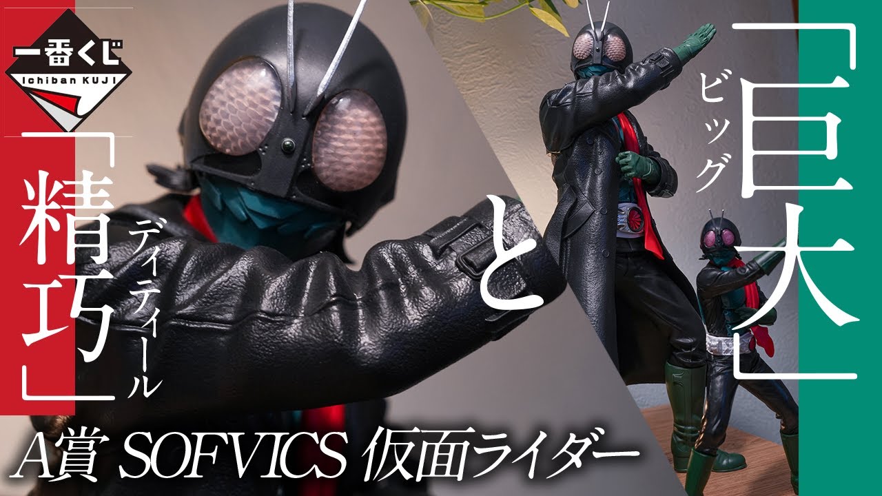 一番くじ】シン仮面ライダー A賞ソフビフィギュア開封！｜一番くじ