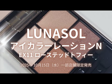 LUNASOL 2025秋コスメ】アイカラーレーションN EX11 ローステッド