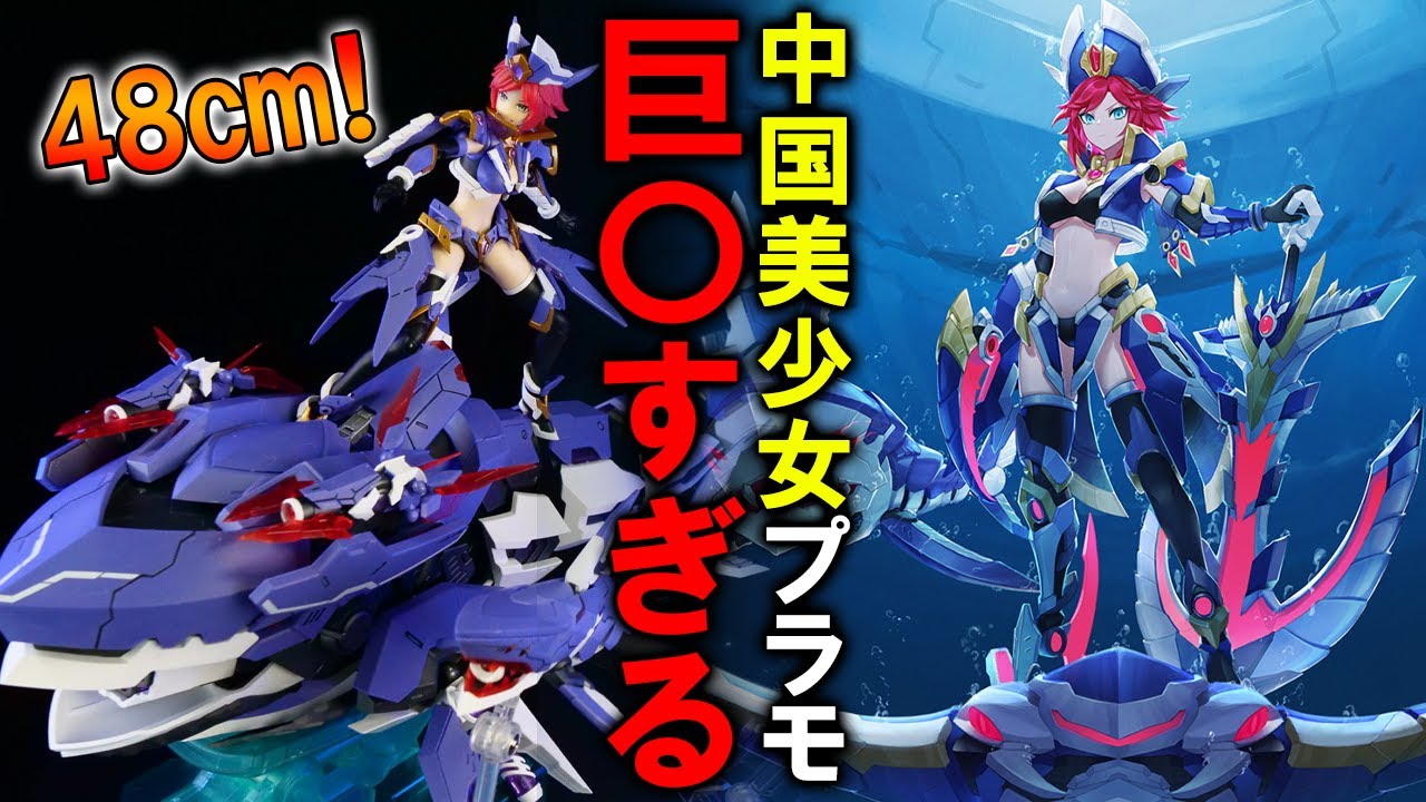 ボリューム感ありすぎ！新作の中国美少女プラモがデカくて作り応え