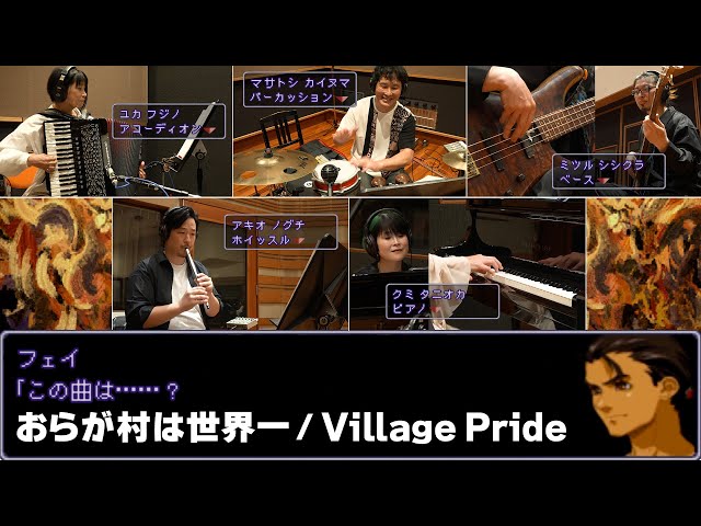 Xenogears] Village Pride [Piano × Accordion × Whistle × Bass