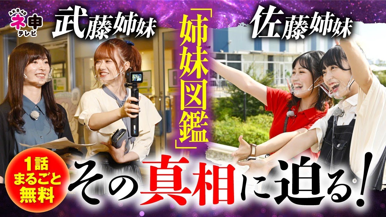 1話まるごと無料回！】「AKB48 姉妹図鑑を作れ！ 前編」シーズン39