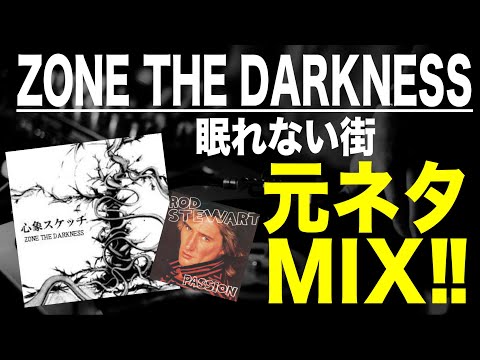 日本語ラップ 元ネタ MIX】ZONE THE DARKNESS - 眠れない街