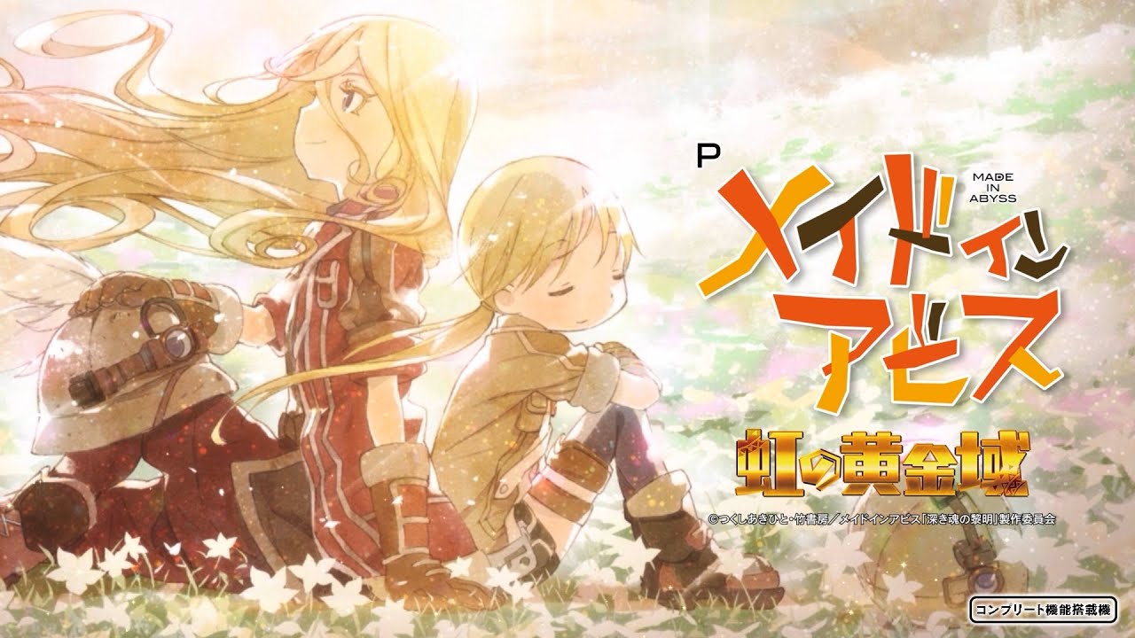 Pメイドインアビス 虹の黄金域」コンセプトPV - YouTube