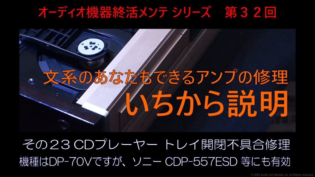 CDプレーヤーのトレイがスムースに開閉しないトラブルを修理してみまし