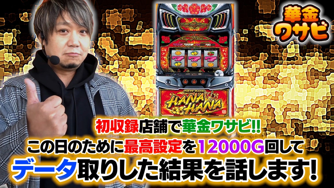 Hanakin Wasabi starts at the first recorded store! New King Hana