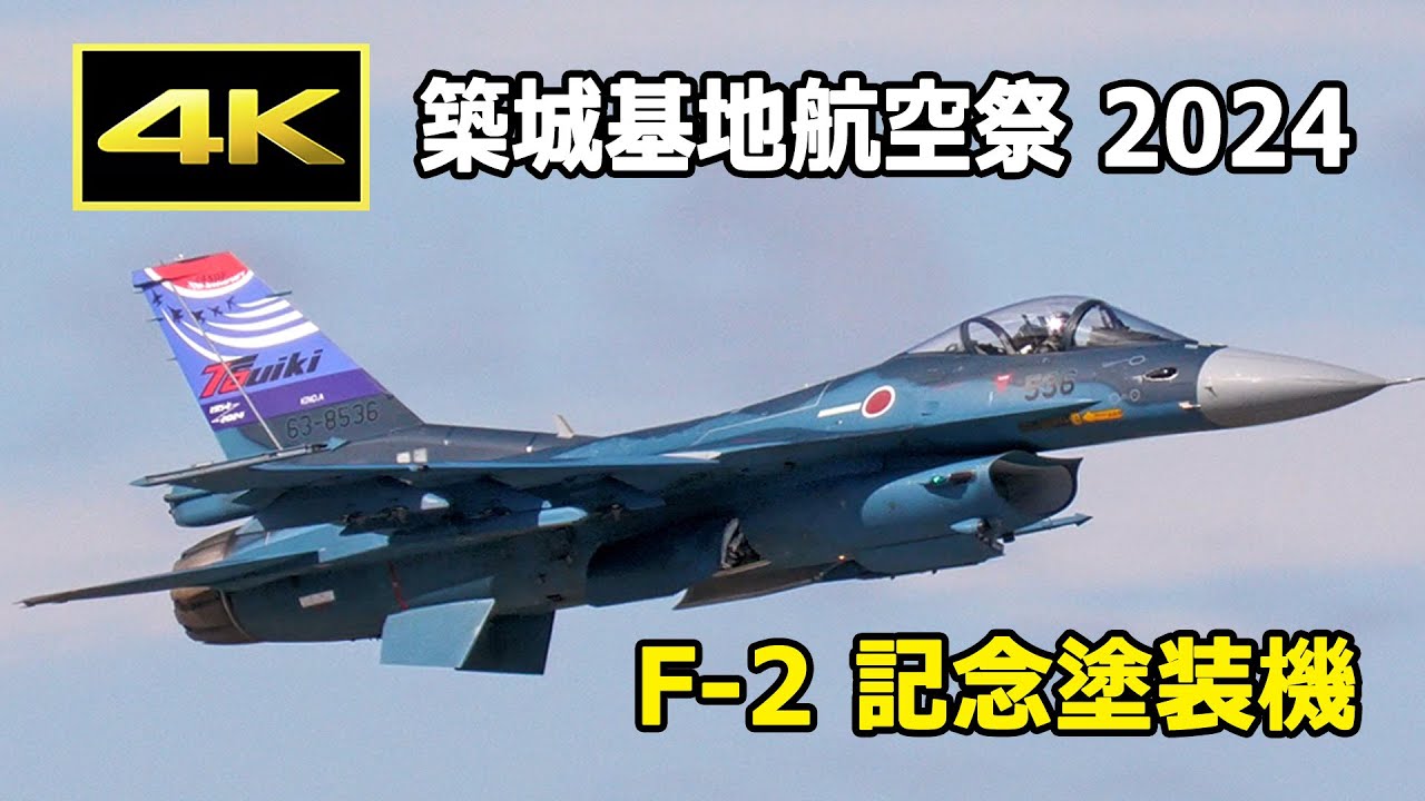 4K] 2機のF-2（記念塗装機）が機動飛行を披露！（午後）- 築城基地航空