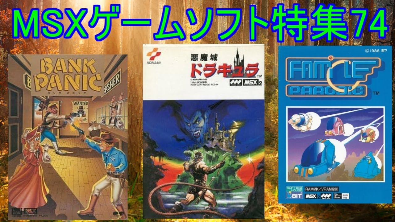 MSXゲームソフト特集74】5作品紹介＃悪魔城ドラキュラ＃ファミグルパ