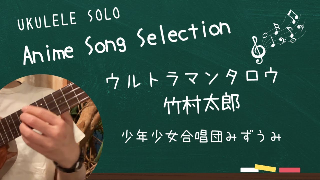 初心者 参考動画 ウクレレ ソロ ウルトラマンタロウ〜竹村太郎・少年