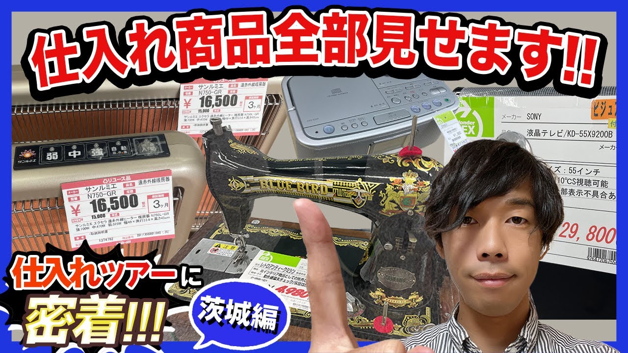 茨城県土浦で中古せどり！いくら儲かるか挑戦してみた！ - YouTube