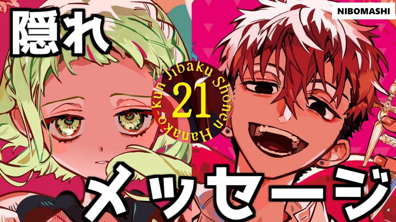 地縛少年花子くん】最新単行本21巻&2巻発売！表紙に隠されたメッセージ