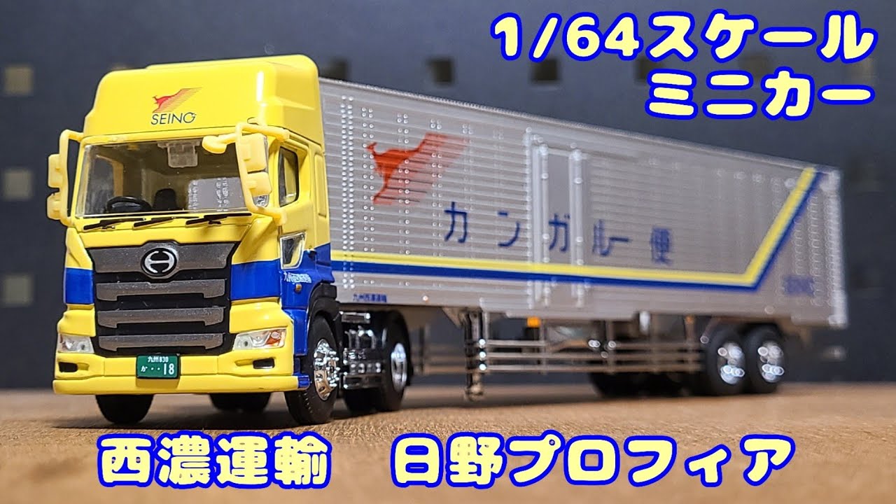 1/64スケール】西濃運輸 特注ミニカー 日野プロフィア トレーラー