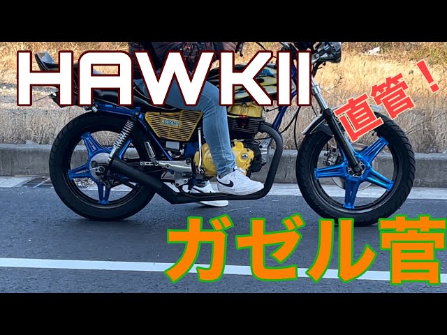 CB250T ホーク2 ガゼル菅 低回転コール 直管 HAWK CB250N バブ - YouTube