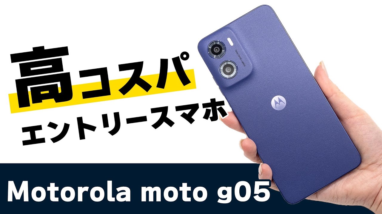日常使い満足！高コスパなエントリースマホ『Motorola moto g05