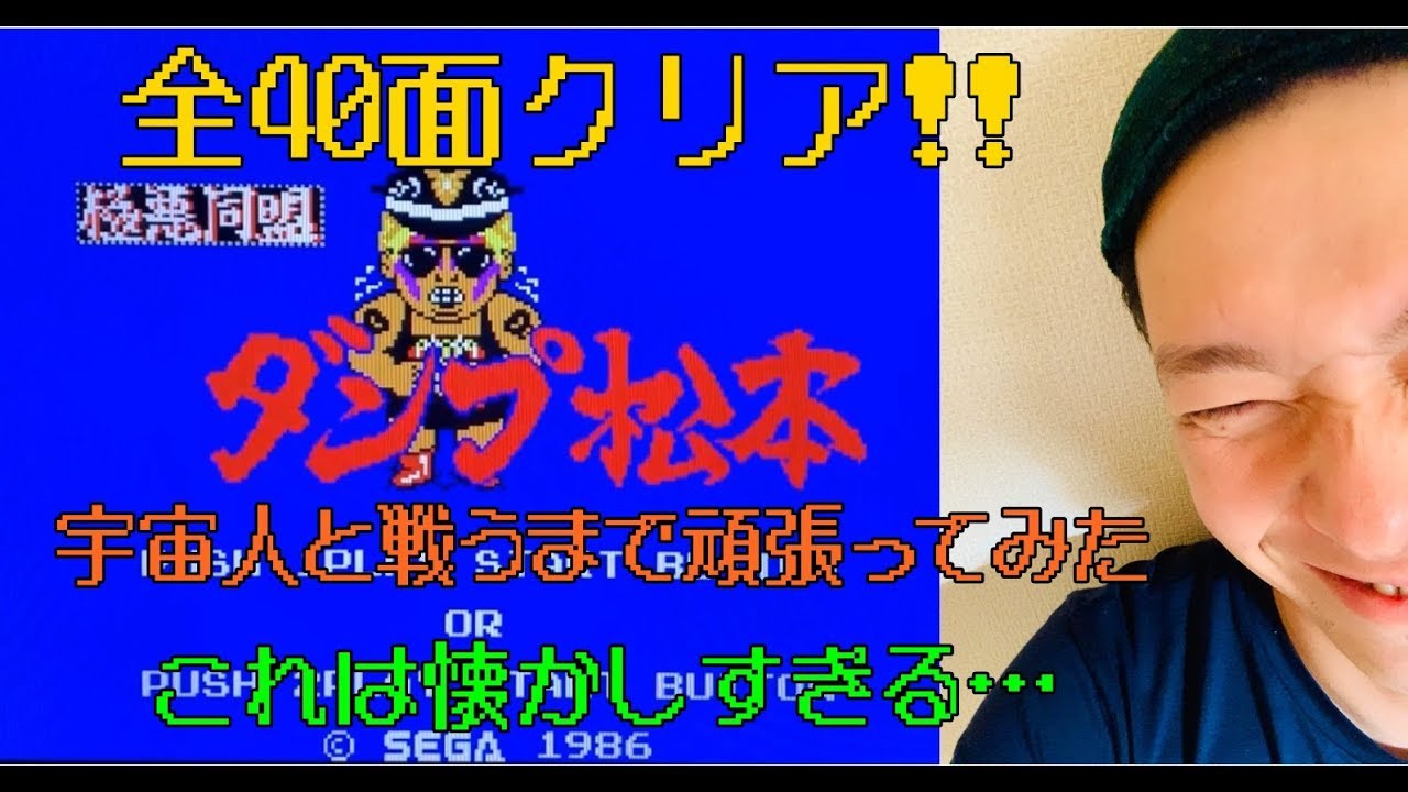 セガマークⅢ】極悪同盟ダンプ松本 全40面クリア！！ - YouTube