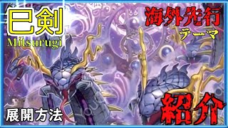 遊戯王]連続儀式で展開と妨害しまくり!?ヤバすぎるテーマが海の向こう