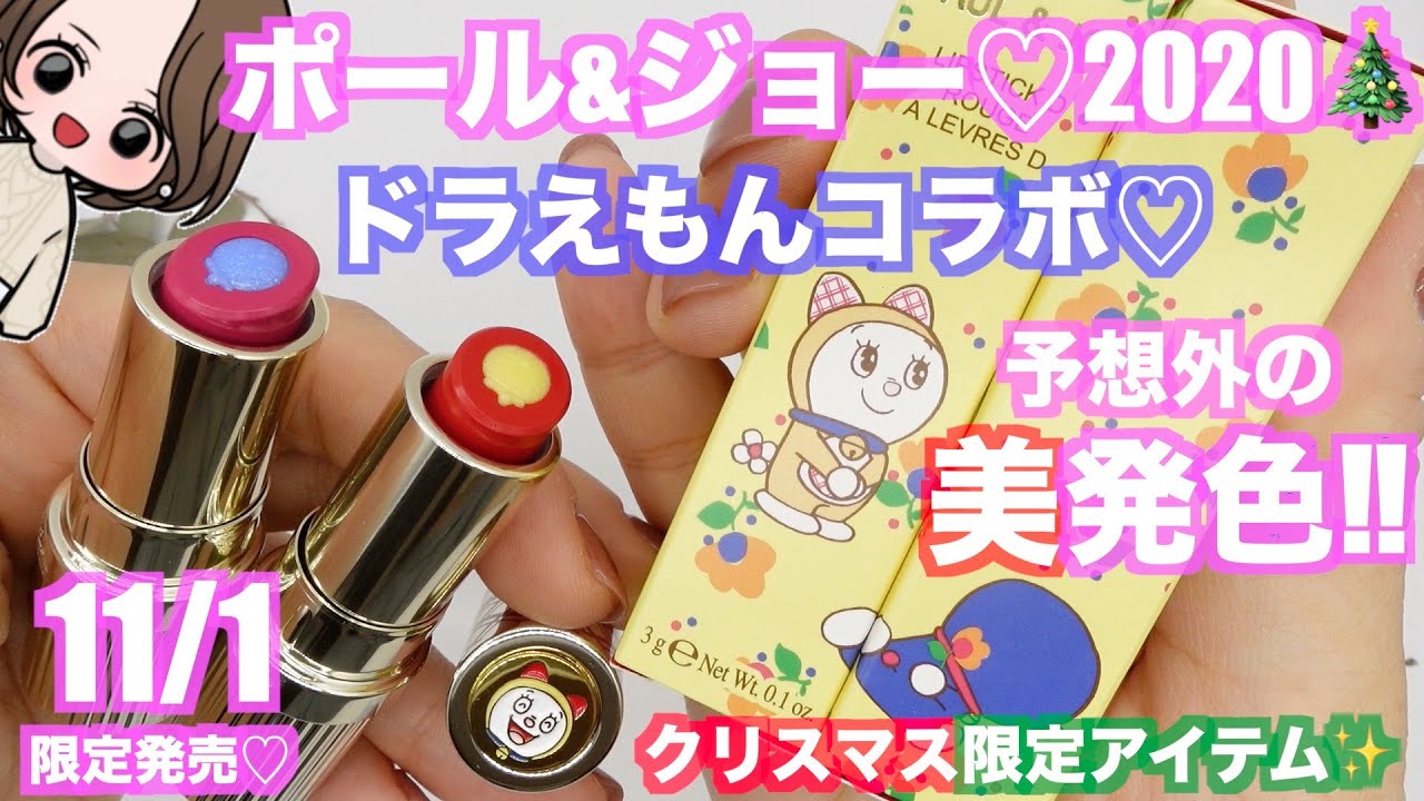 ドラえもんコスメ♡】11/1発売！話題のポール&ジョークリスマス