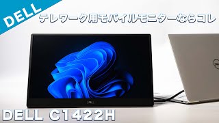 DELL C1422Hレビュー 14型モバイルモニターの理想形 | うっしーならいふ