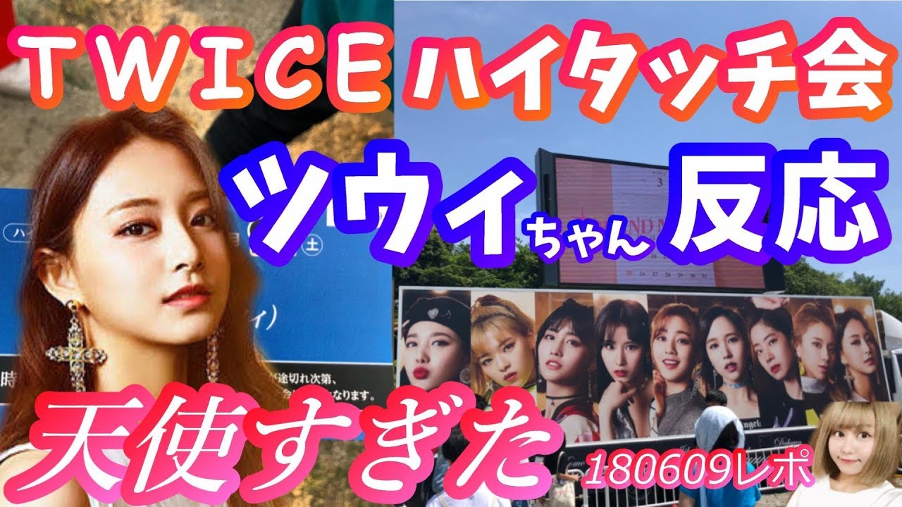 TWICEハイタッチ会でのツウィとのハイタッチは幻でした… - YouTube