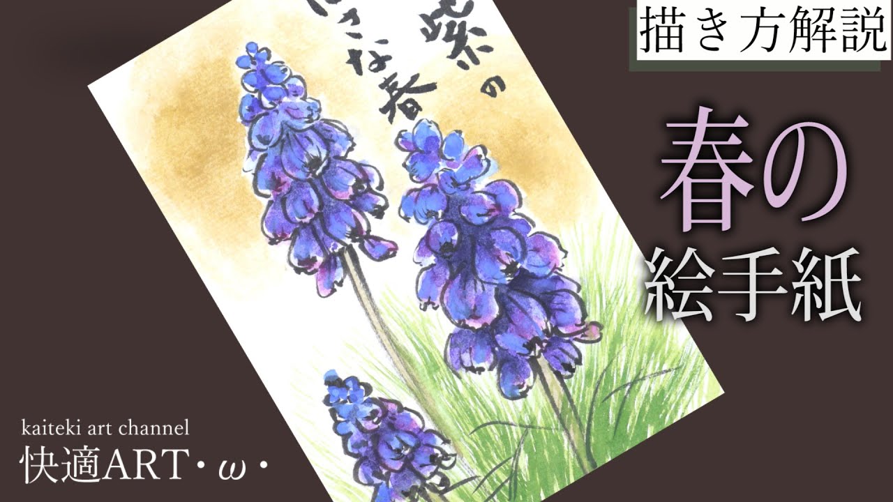 解説】春の絵手紙『ムスカリ』2月・3月・4月 初心者向け簡単でリアルな