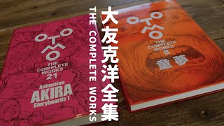 大友克洋全集】第1期配本 童夢＆AKIRA 絵コンテ集レビュー - YouTube