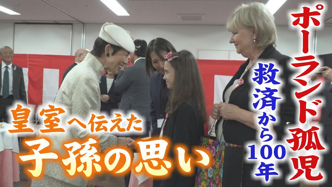 ポーランド孤児救済から100年～皇室へ伝えた子孫の思い～ 「人道の歴史