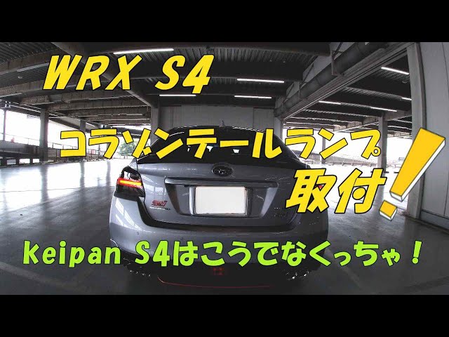 WRX S4 コラゾンテールランプ取付！ケイパンS4らしくなったね