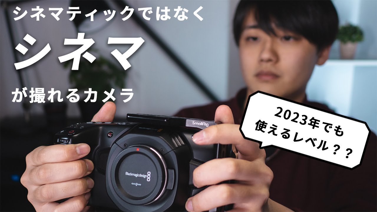 必見】BMPCC4KをGH6ユーザーがレビュー&徹底解説【2023年】 - YouTube