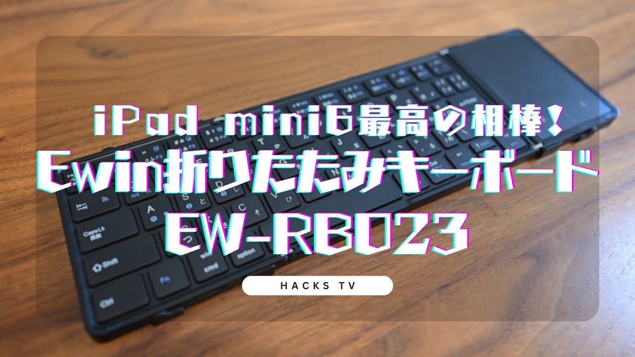 iPad mini6の最高の相棒！Ewinの折りたたみキーボードが素晴らしすぎる