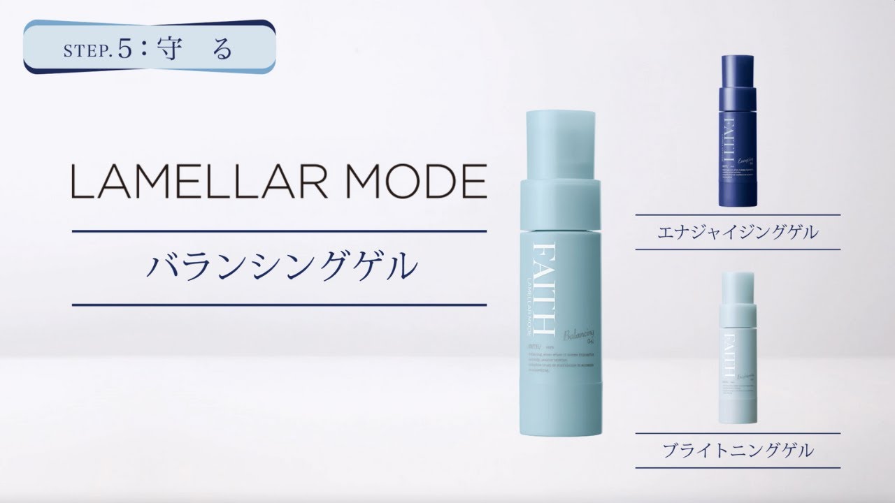 ラメラモード バランシングゲル【LAMELLAR MODE】| FAITH（フェース）
