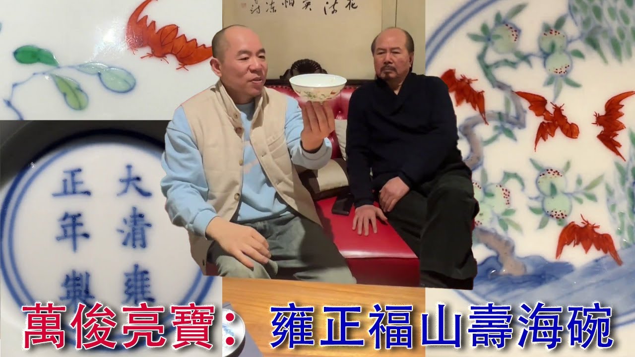 Purchased by China Guardian for over one million RMB; Yongzheng